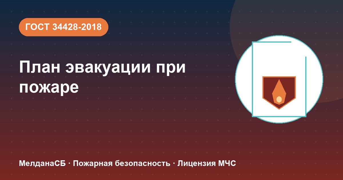 План эвакуации при пожаре в Краснодаре: требования ГОСТ 34428 и кто должен его иметь