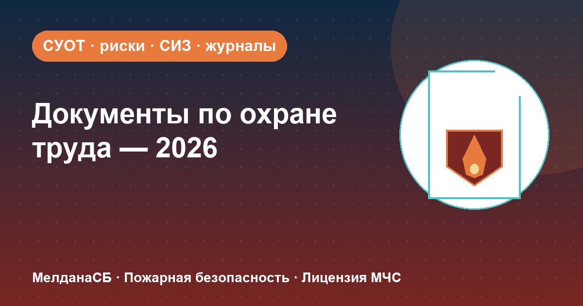 Документы по охране труда в 2026 году: полный перечень для малого бизнеса в Краснодаре