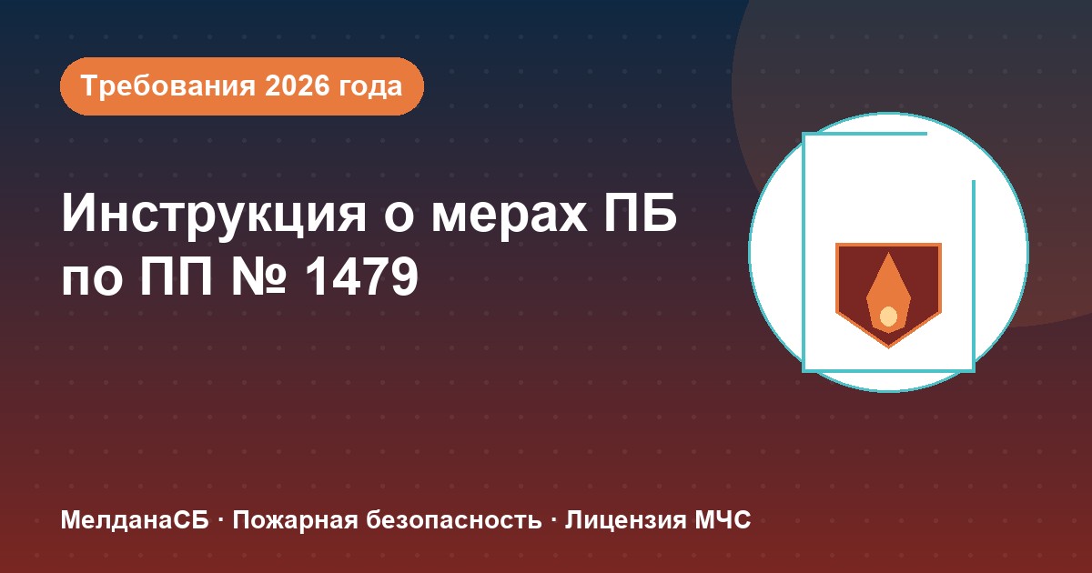 Инструкция о мерах пожарной безопасности в 2026 году: требования ПП 1479 и типовые ошибки в Краснодаре