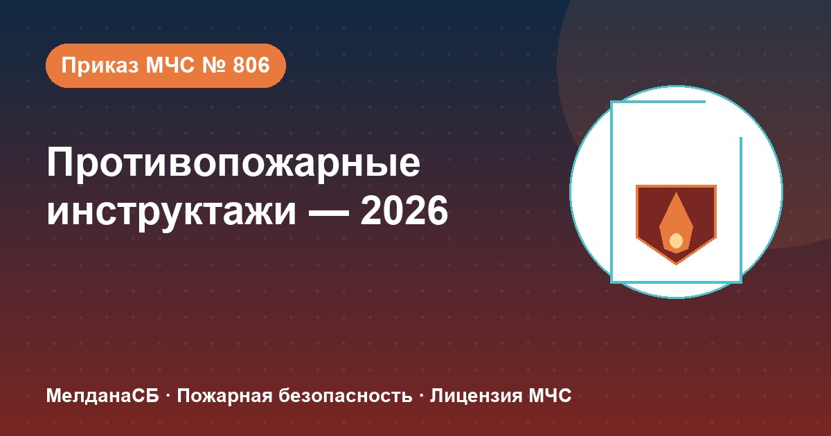 Противопожарные инструктажи в 2026 году: виды, программы и журнал по приказу МЧС № 806 в Краснодаре