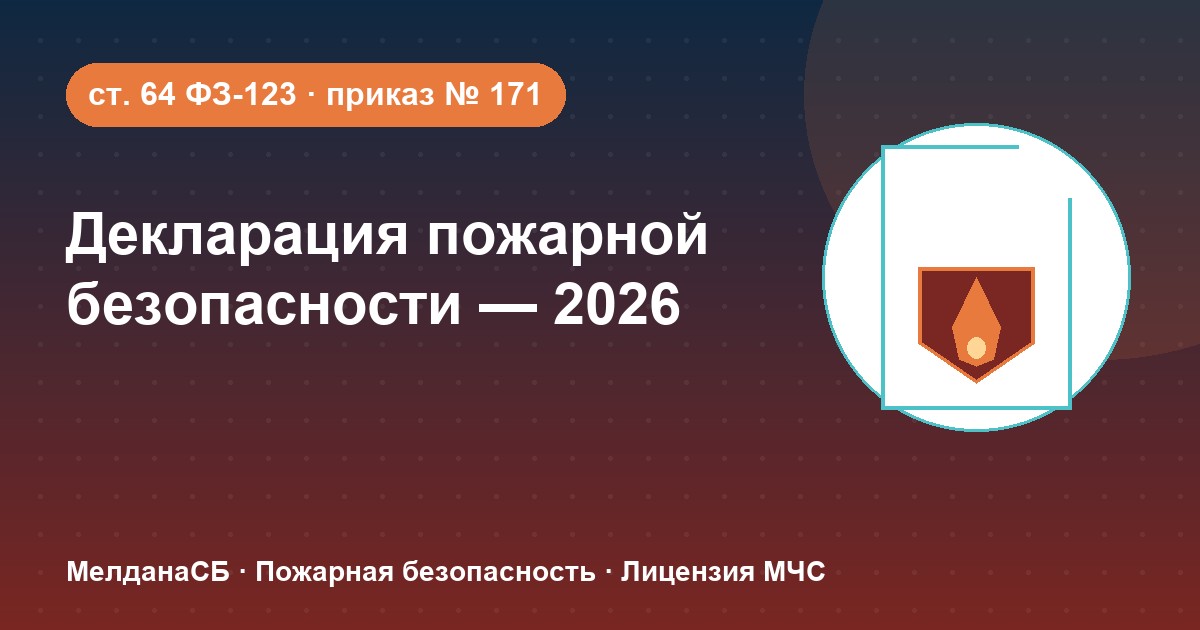 Декларация пожарной безопасности в 2026 году: кому нужна и как подать в Краснодаре