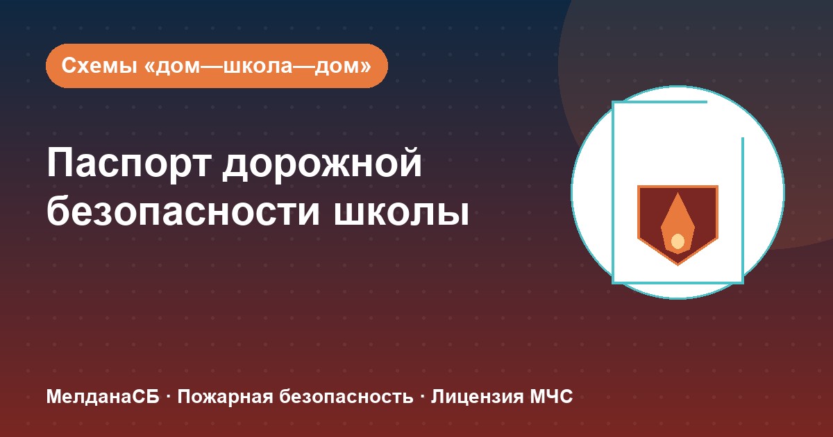 Паспорт дорожной безопасности школы и ДОУ в Краснодаре: что это и как оформить