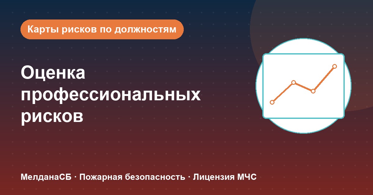 Оценка профессиональных рисков в Краснодаре: карты рисков по должностям без переплат