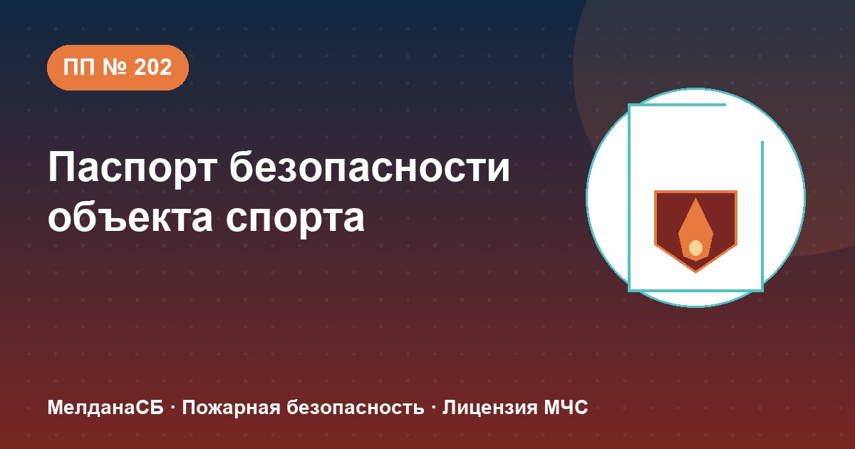 Паспорт безопасности объекта спорта по ПП № 202 в Краснодаре: категории и документы