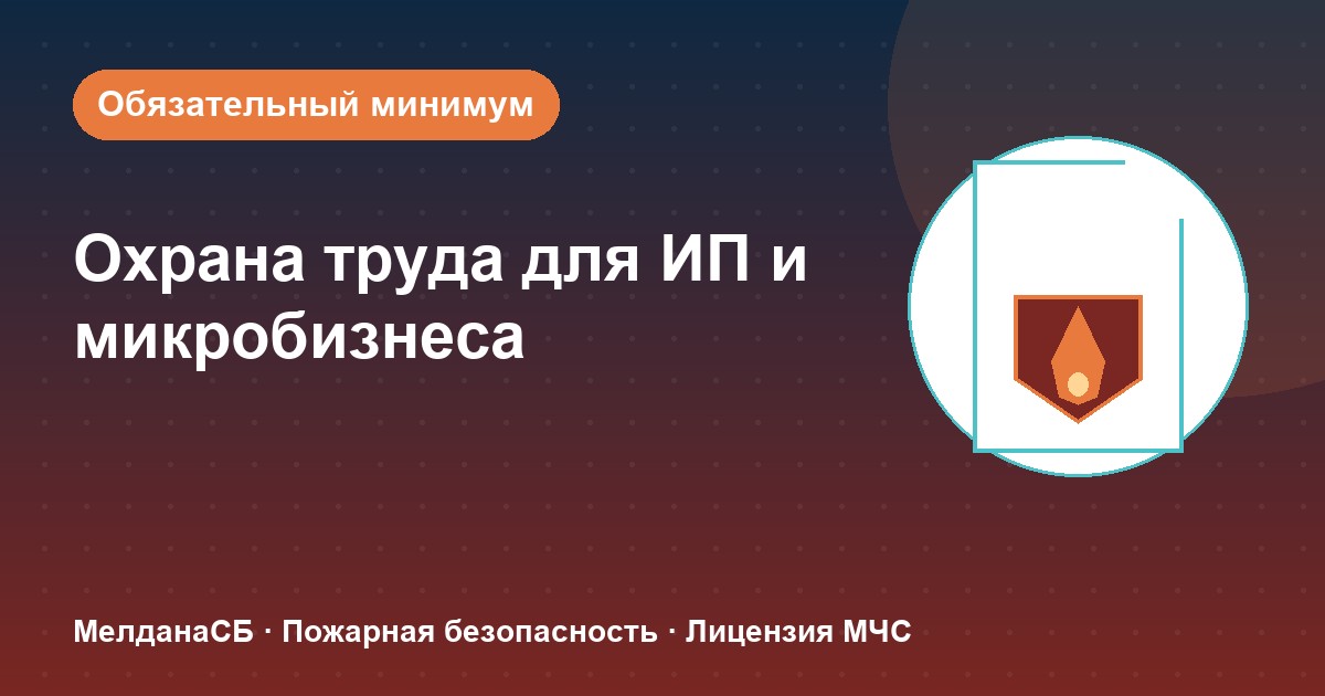 Охрана труда для ИП и микропредприятий в Краснодаре: обязательный минимум без бюрократии
