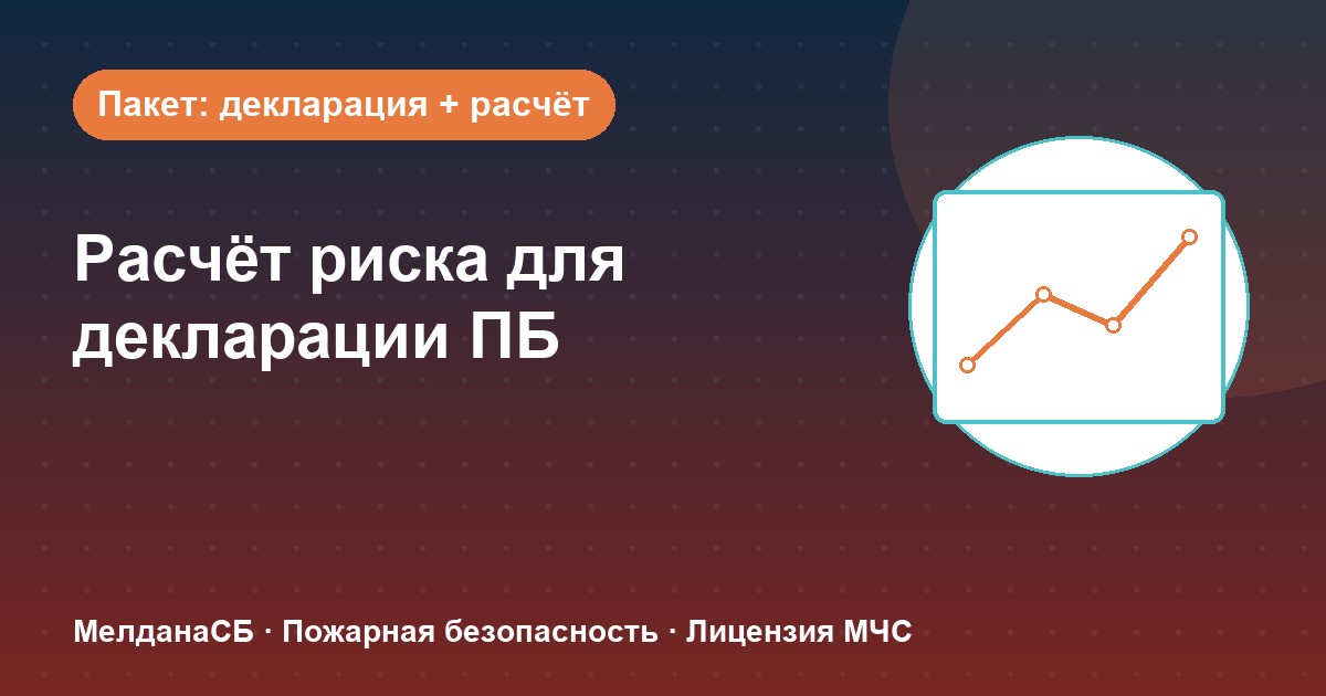 Расчёт пожарного риска для декларации ПБ в Краснодаре: когда прикладывать и как оформить