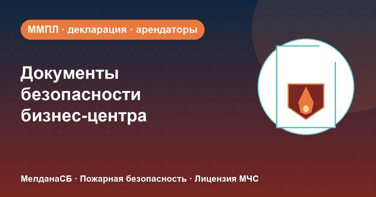 Документы по безопасности для бизнес-центра в Краснодаре: обязанности собственника и арендаторов