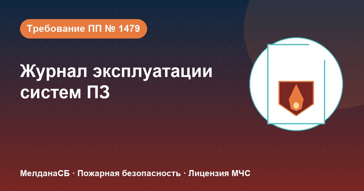 Журнал эксплуатации систем противопожарной защиты в Краснодаре: как вести, чтобы пройти проверку
