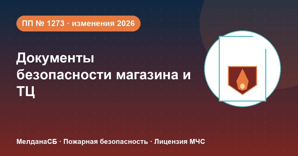 Документы по безопасности для магазина и ТЦ в Краснодаре: полный чек-лист 2026