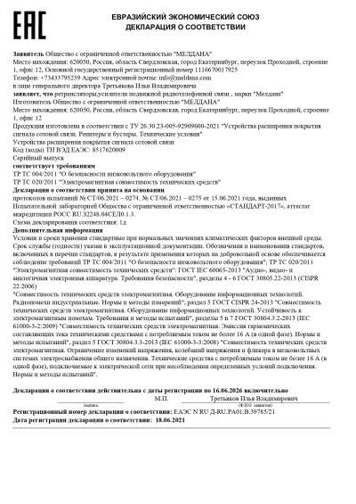 Сертификат Репитер ML-R4- PRO-900-1800-2100-2600